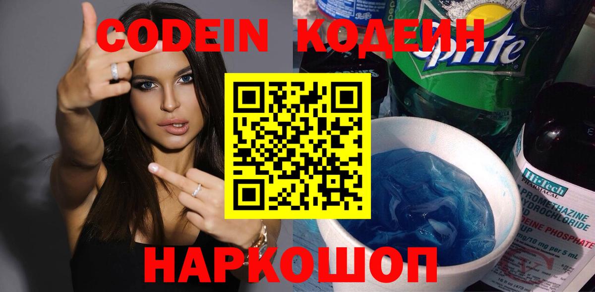 Codein напиток Lean (лин) Скопин